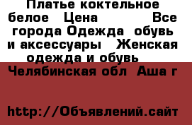 Платье коктельное белое › Цена ­ 4 500 - Все города Одежда, обувь и аксессуары » Женская одежда и обувь   . Челябинская обл.,Аша г.